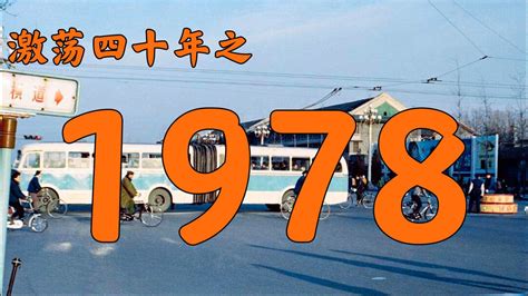 1978年|1978年